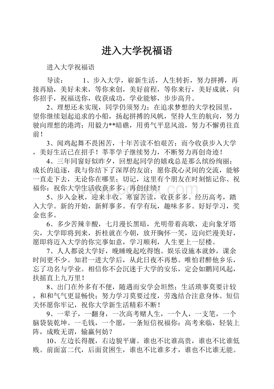 进入大学祝福语.docx