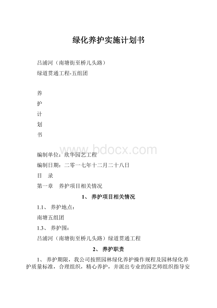 绿化养护实施计划书.docx