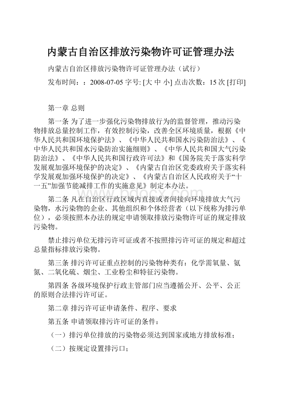 内蒙古自治区排放污染物许可证管理办法.docx