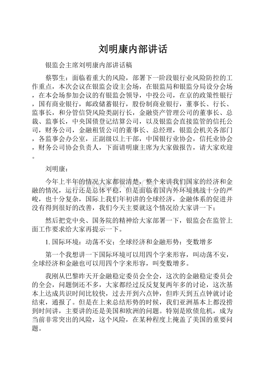 刘明康内部讲话.docx_第1页