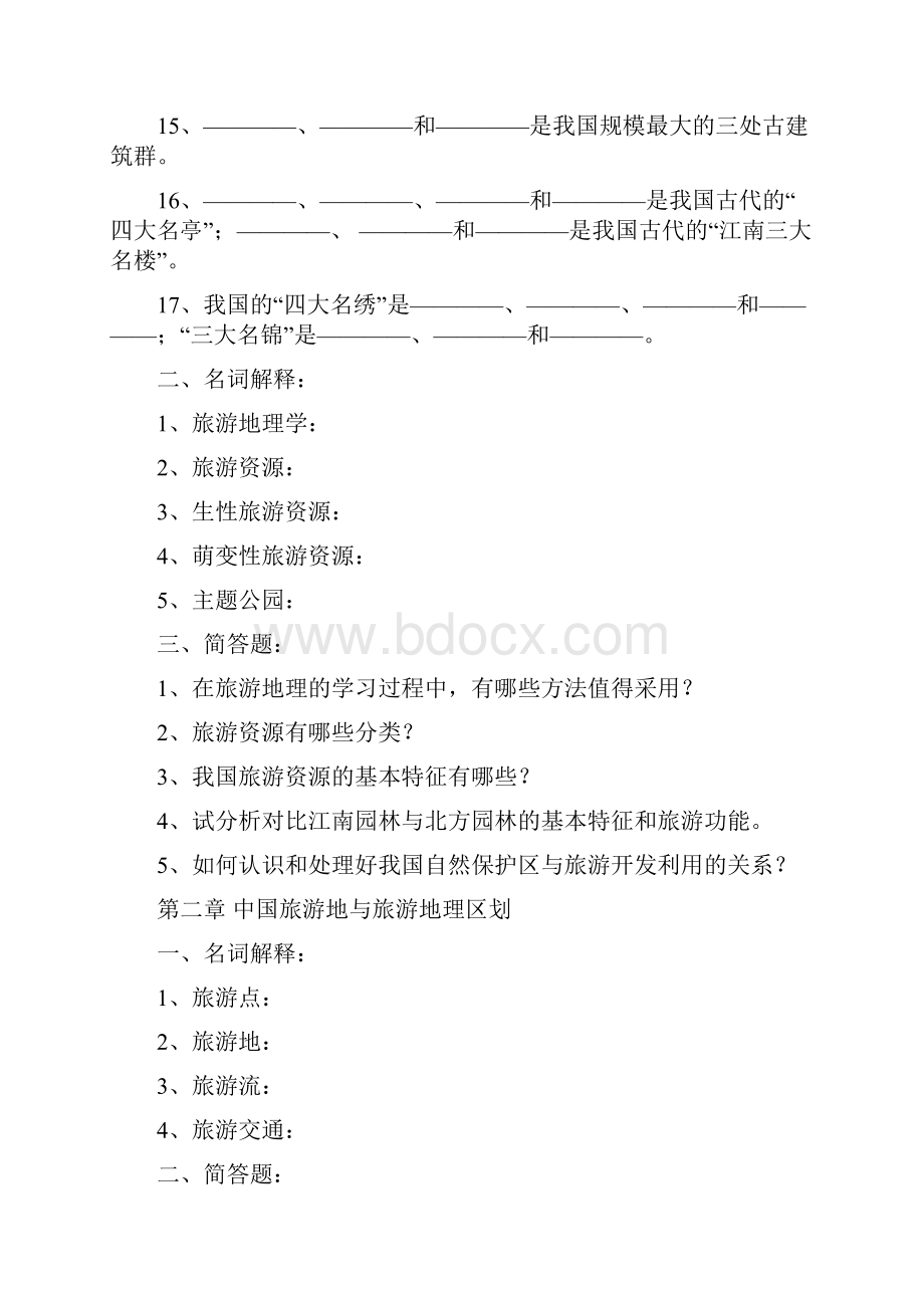 中国旅游资源地理概述.docx_第2页