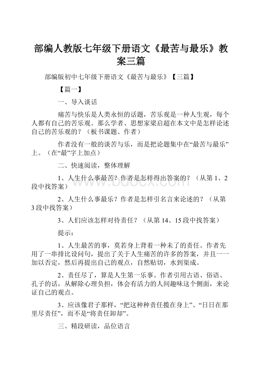 部编人教版七年级下册语文《最苦与最乐》教案三篇.docx_第1页