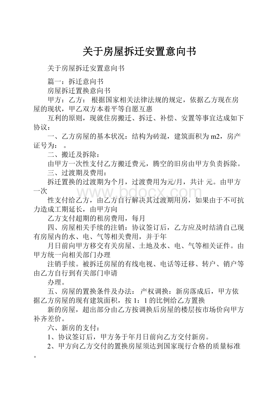 关于房屋拆迁安置意向书.docx_第1页