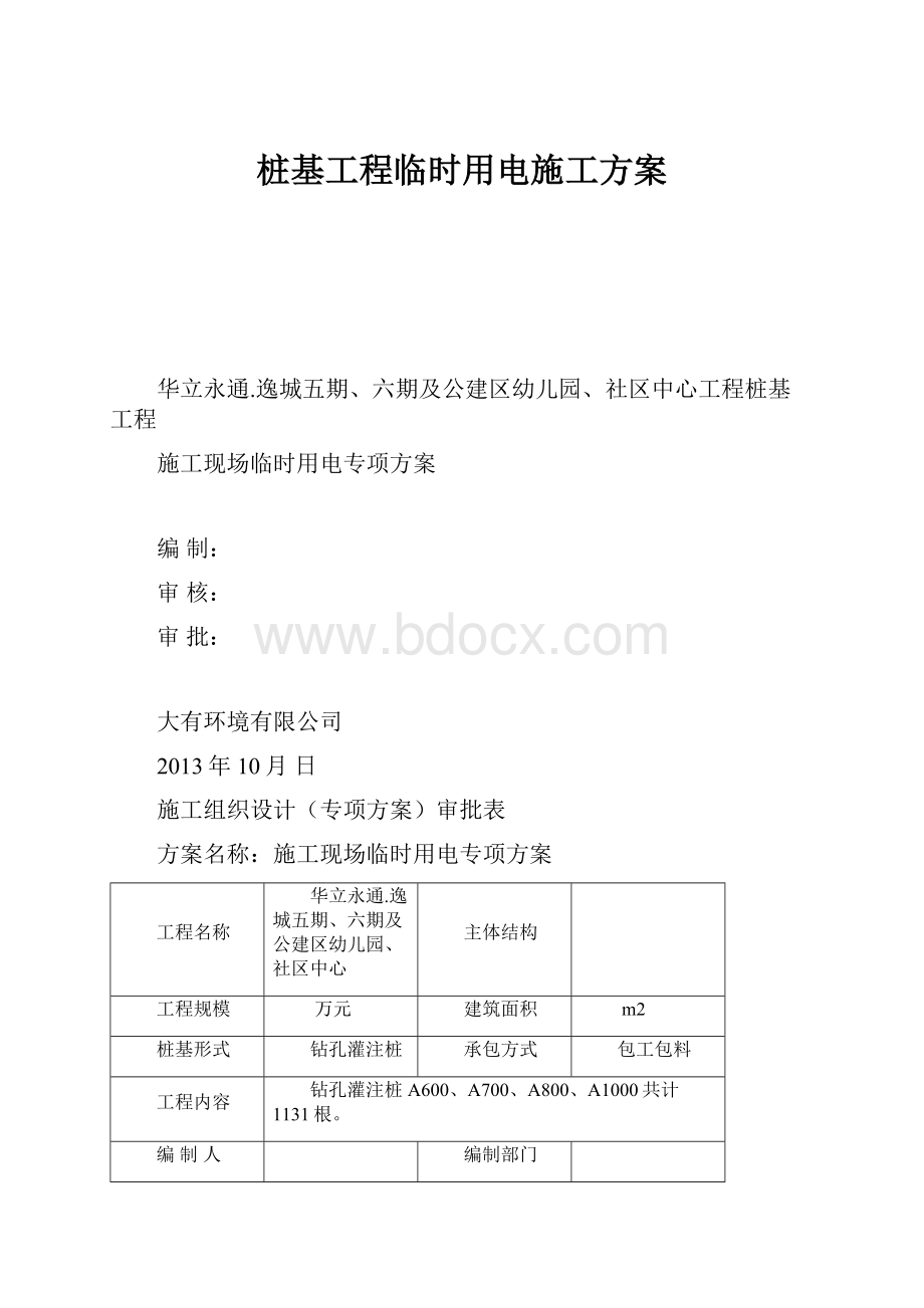 桩基工程临时用电施工方案.docx