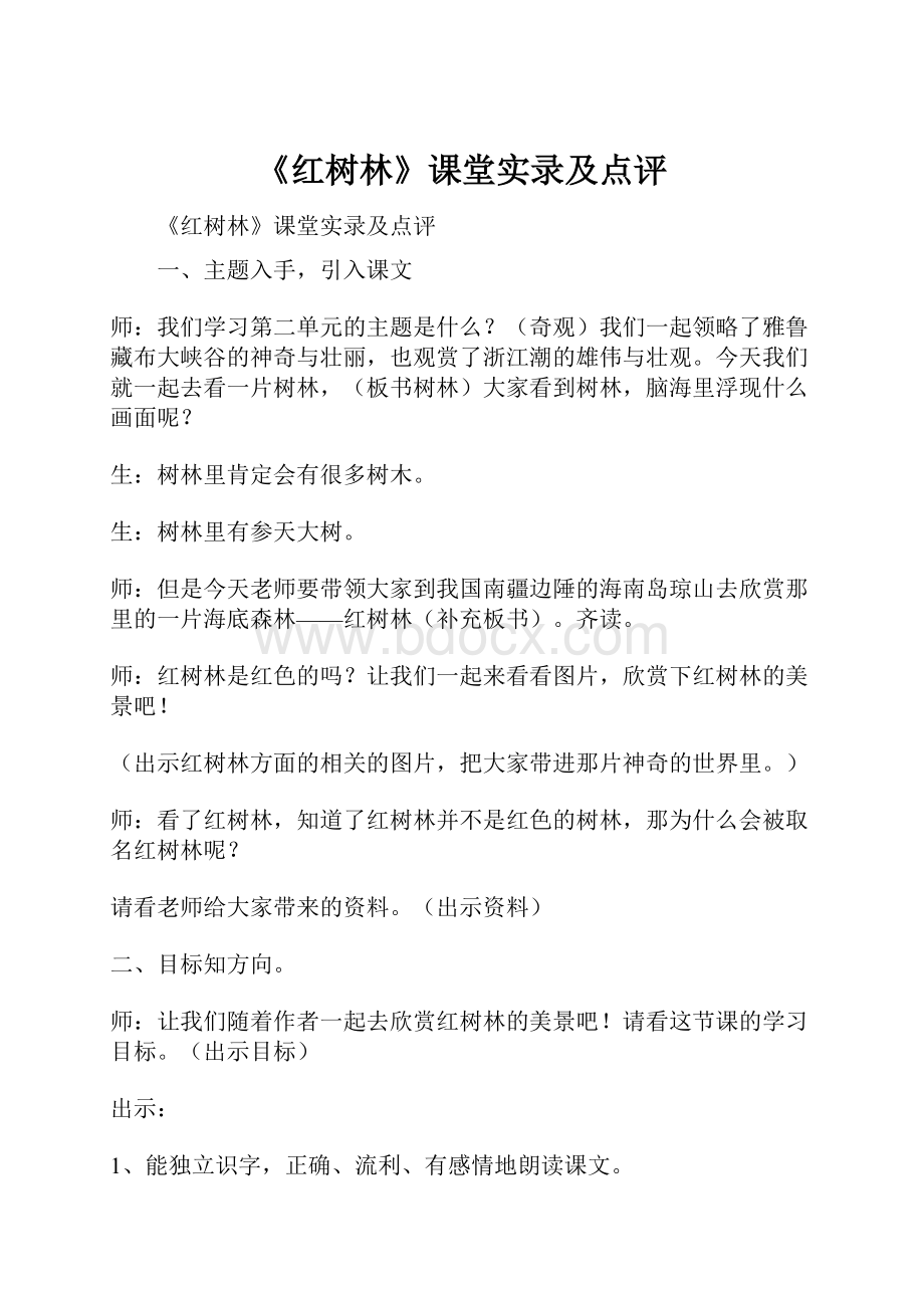 《红树林》课堂实录及点评.docx_第1页