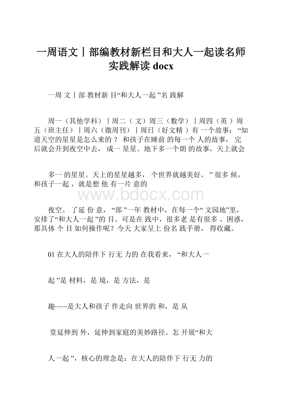 一周语文丨部编教材新栏目和大人一起读名师实践解读docx.docx_第1页