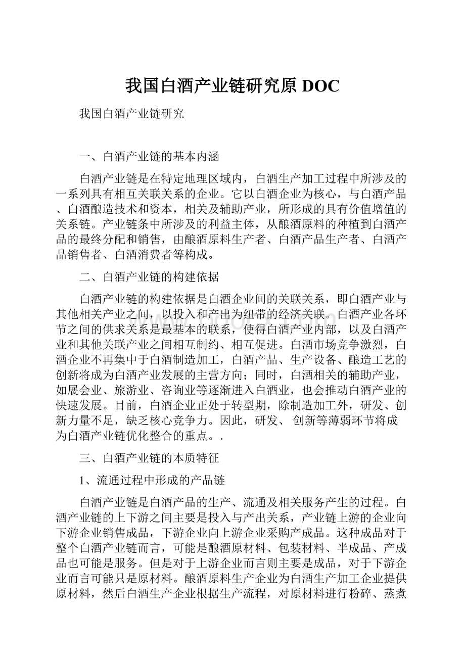 我国白酒产业链研究原DOC.docx