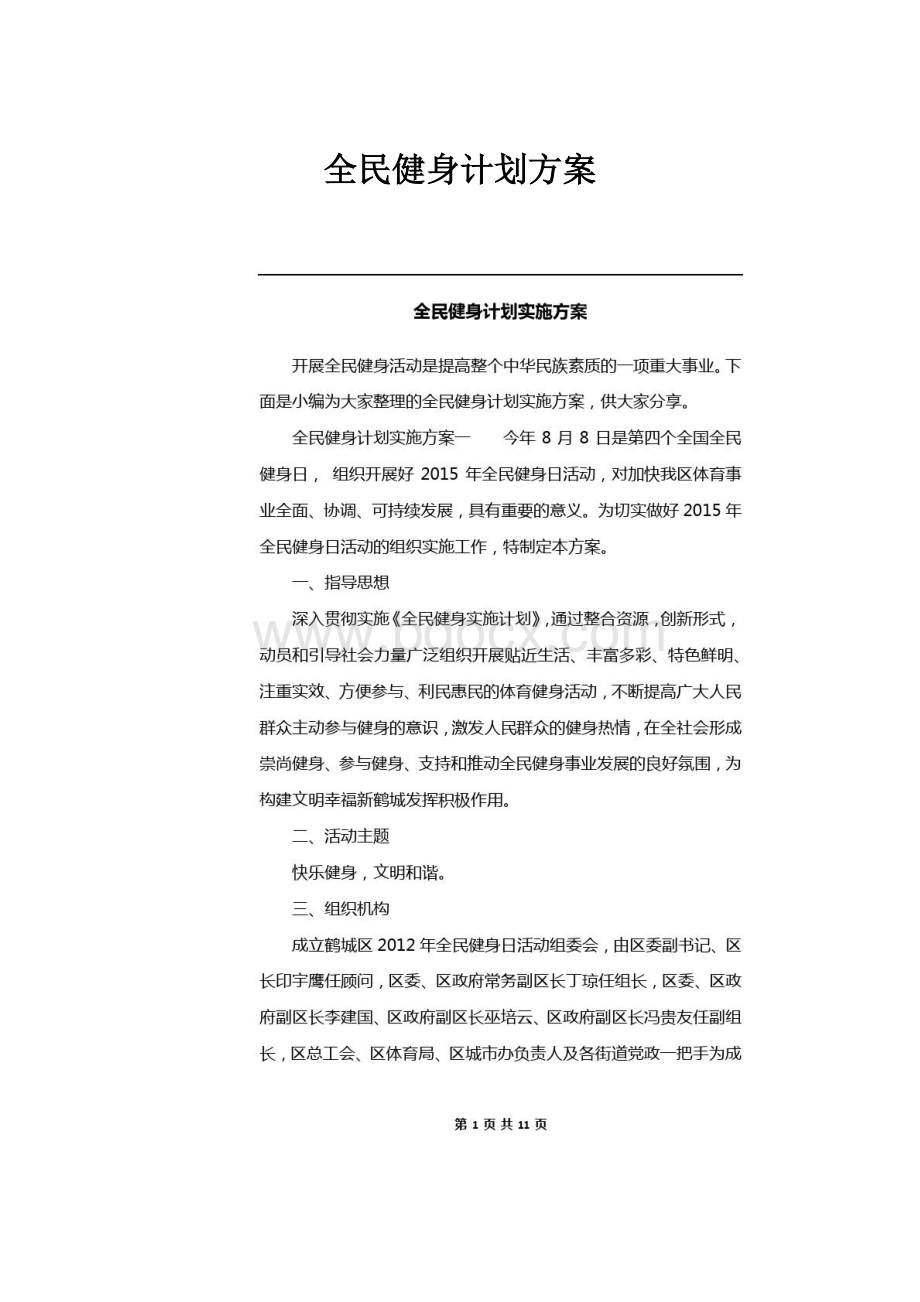 全民健身计划方案.docx