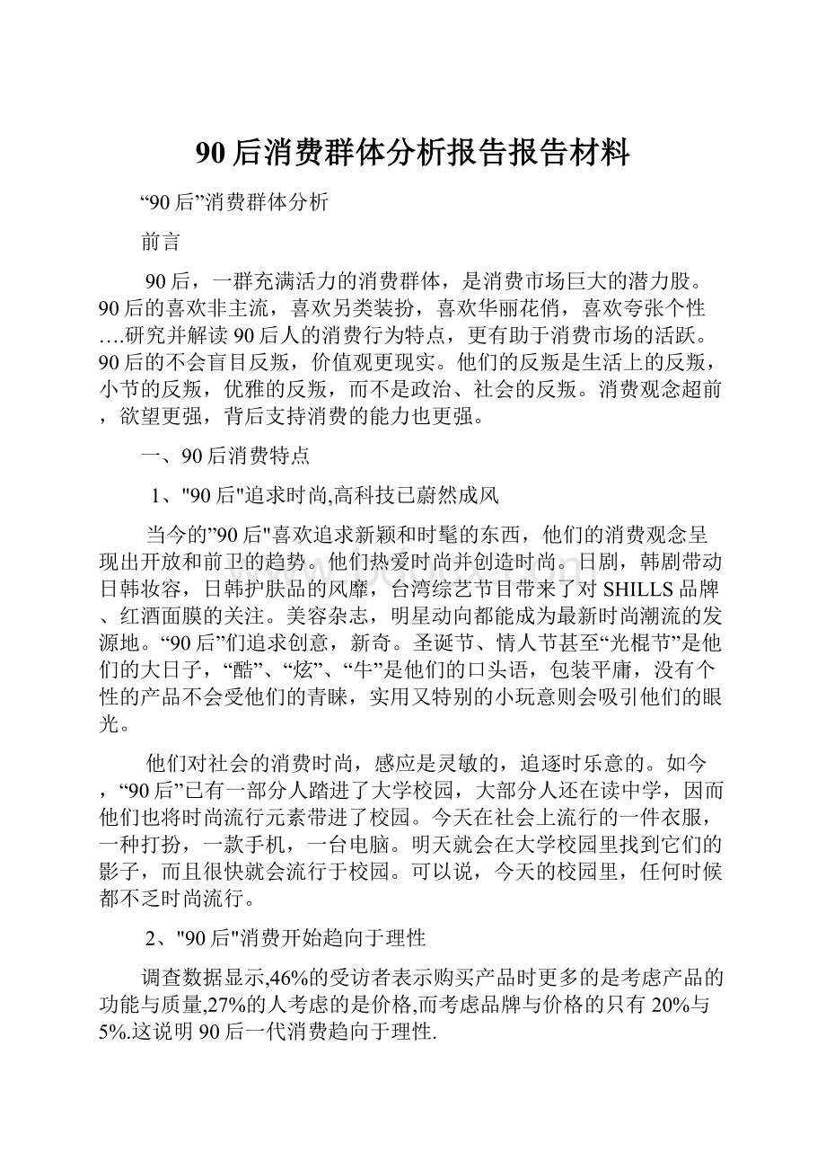 90后消费群体分析报告报告材料.docx