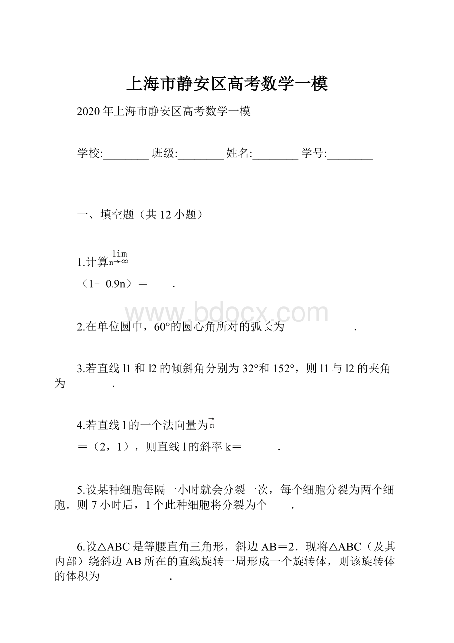 上海市静安区高考数学一模.docx