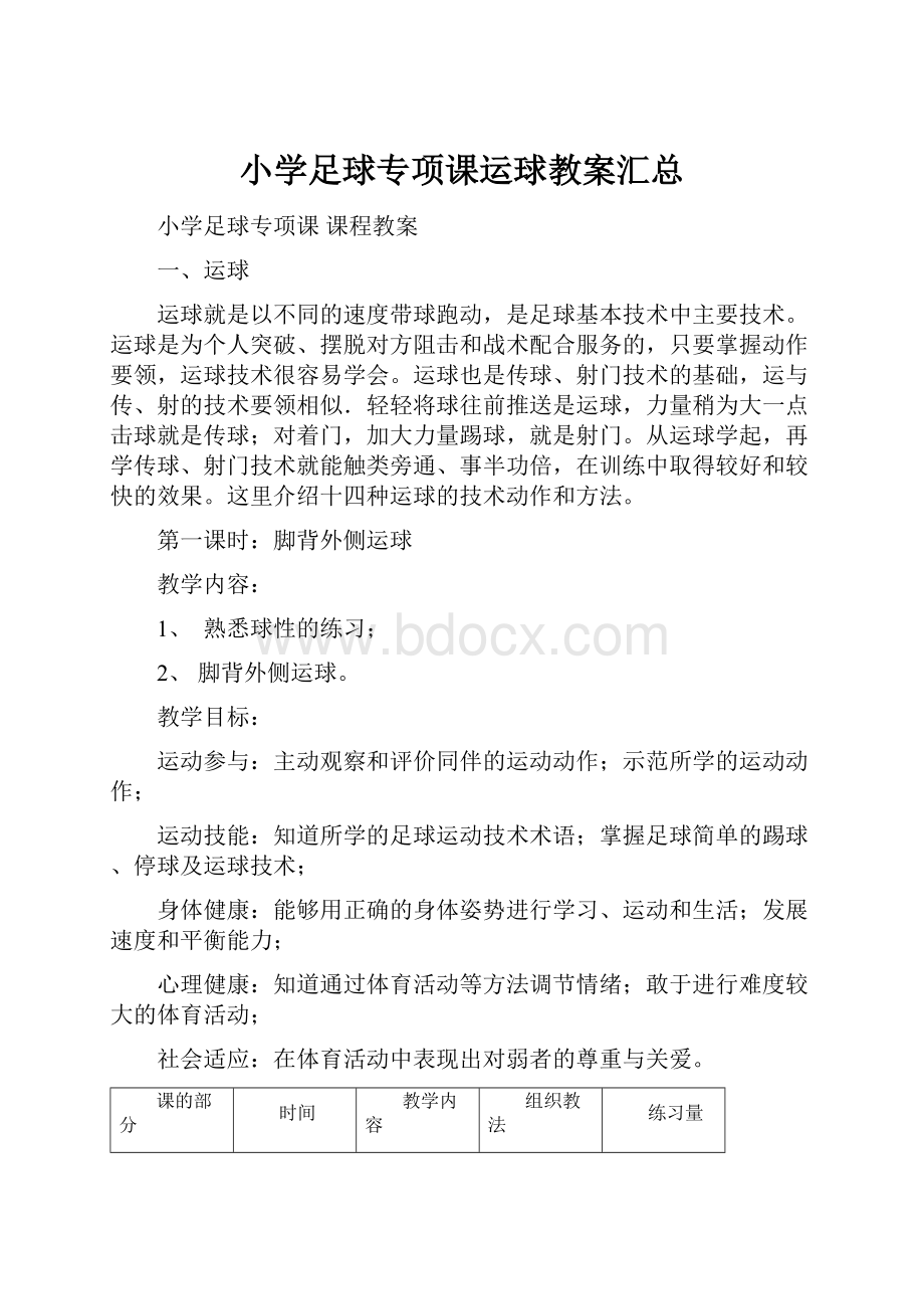 小学足球专项课运球教案汇总.docx