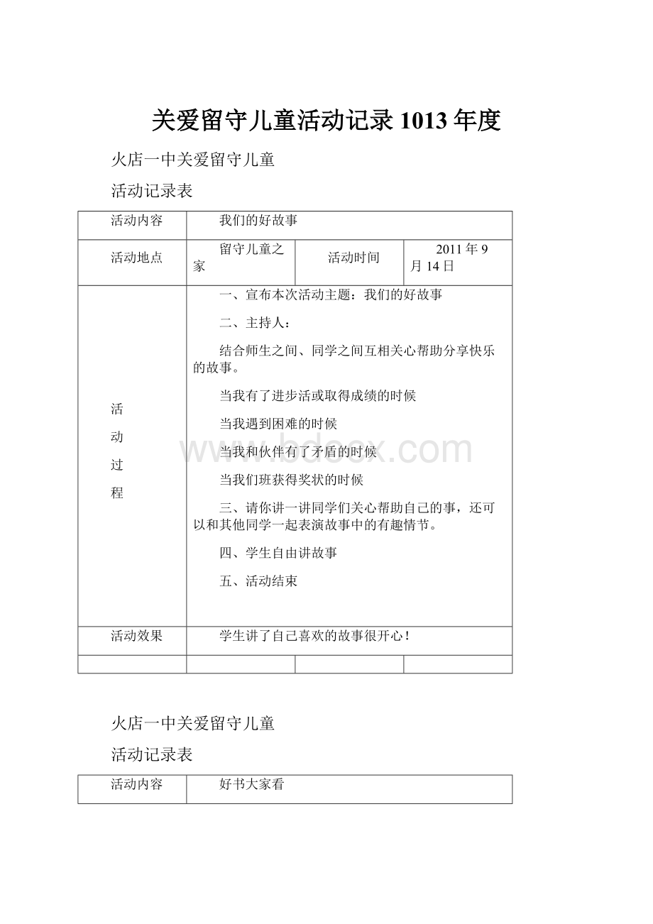 关爱留守儿童活动记录1013年度.docx