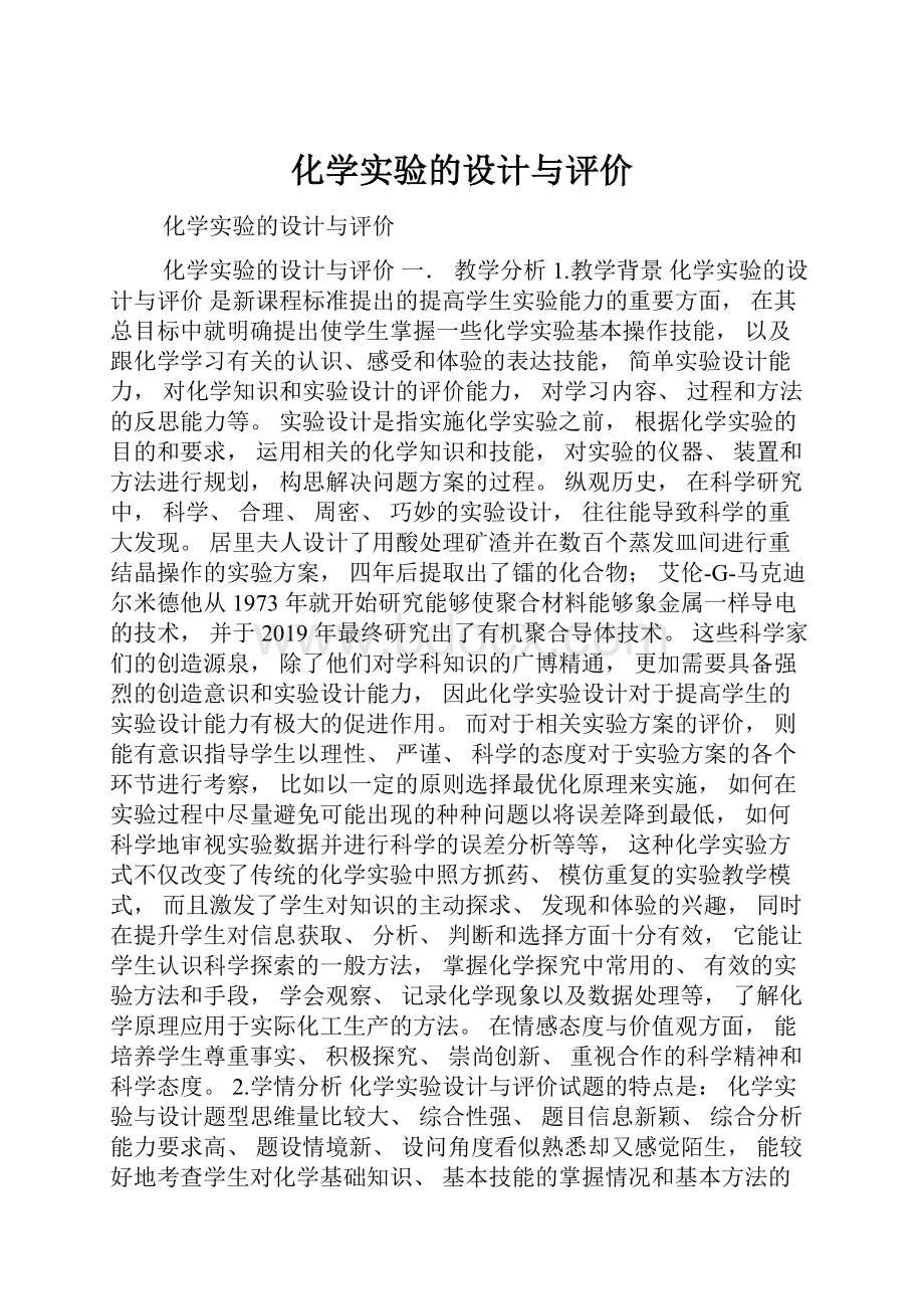 化学实验的设计与评价.docx