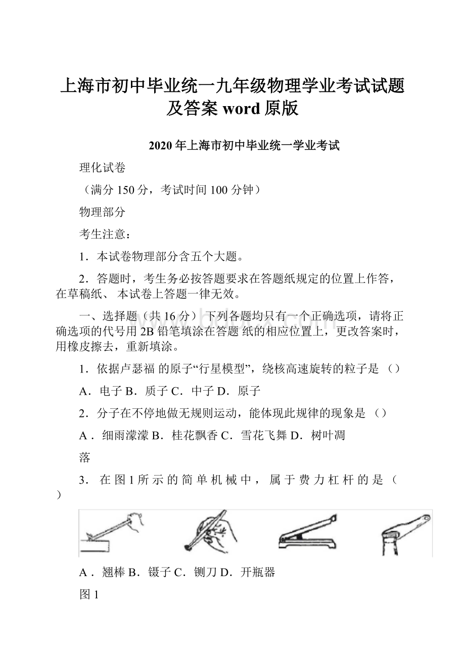 上海市初中毕业统一九年级物理学业考试试题及答案word原版.docx