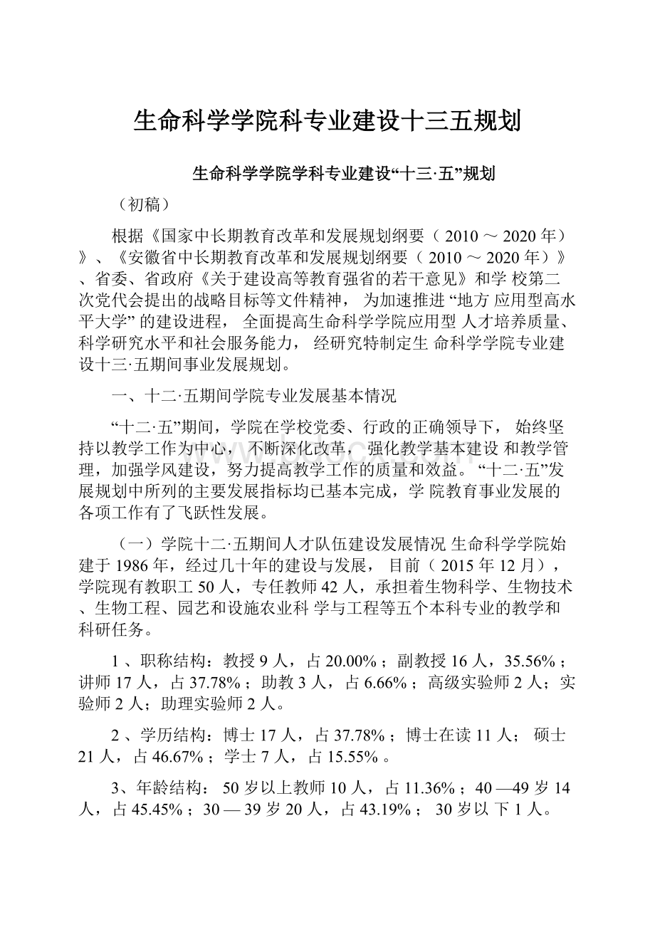 生命科学学院科专业建设十三五规划.docx