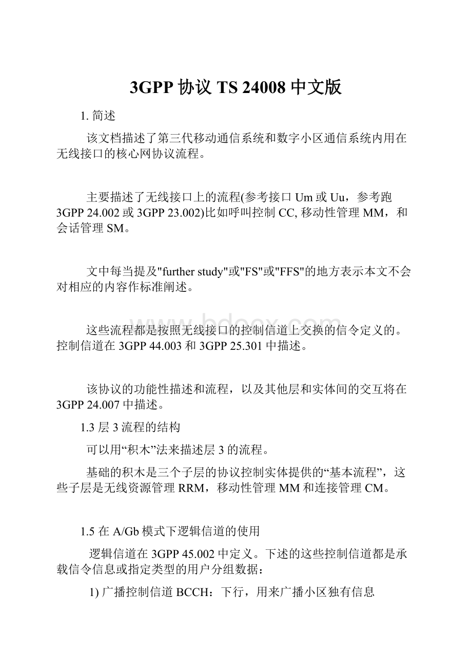 3GPP协议TS 24008中文版.docx_第1页
