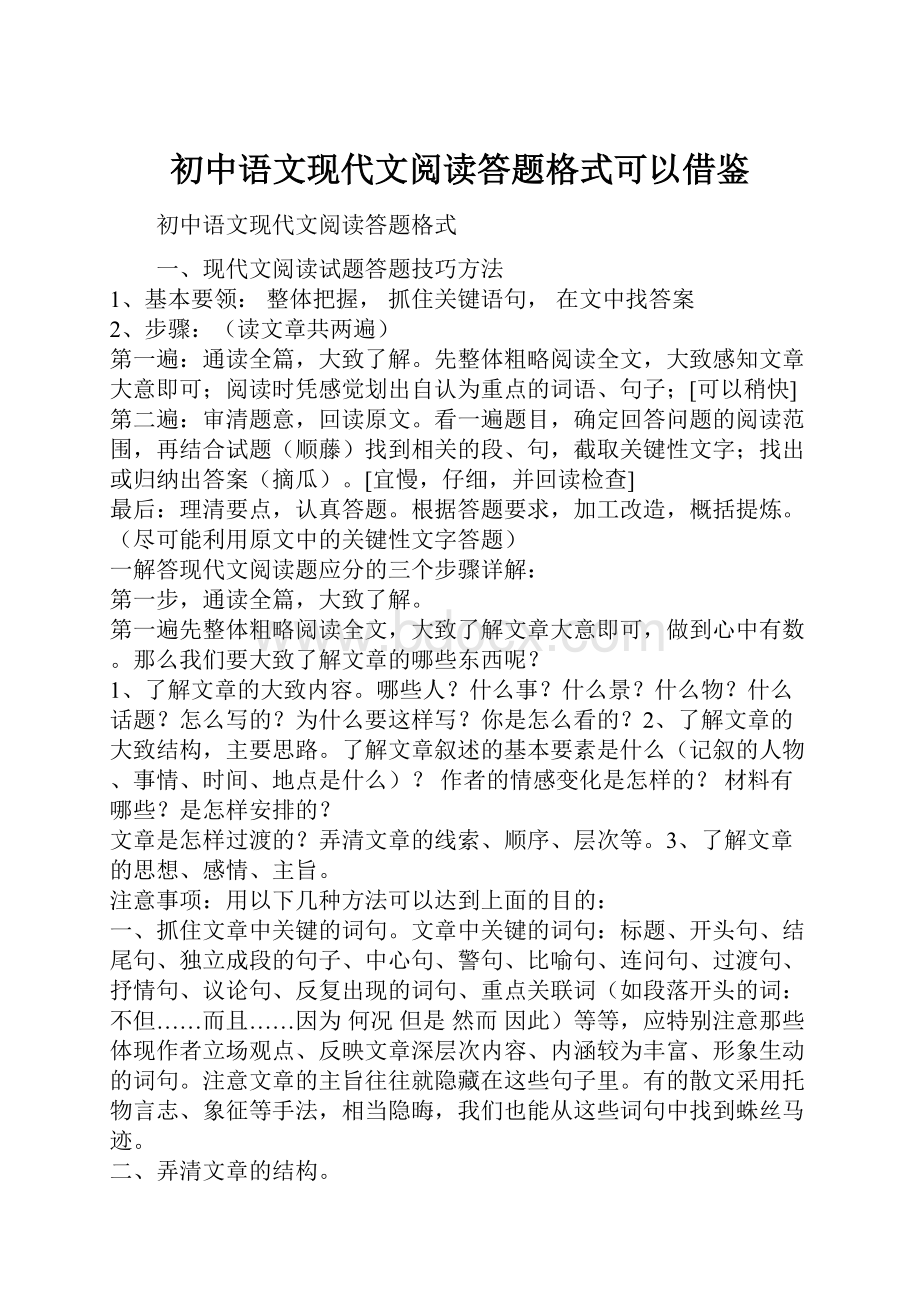 初中语文现代文阅读答题格式可以借鉴.docx