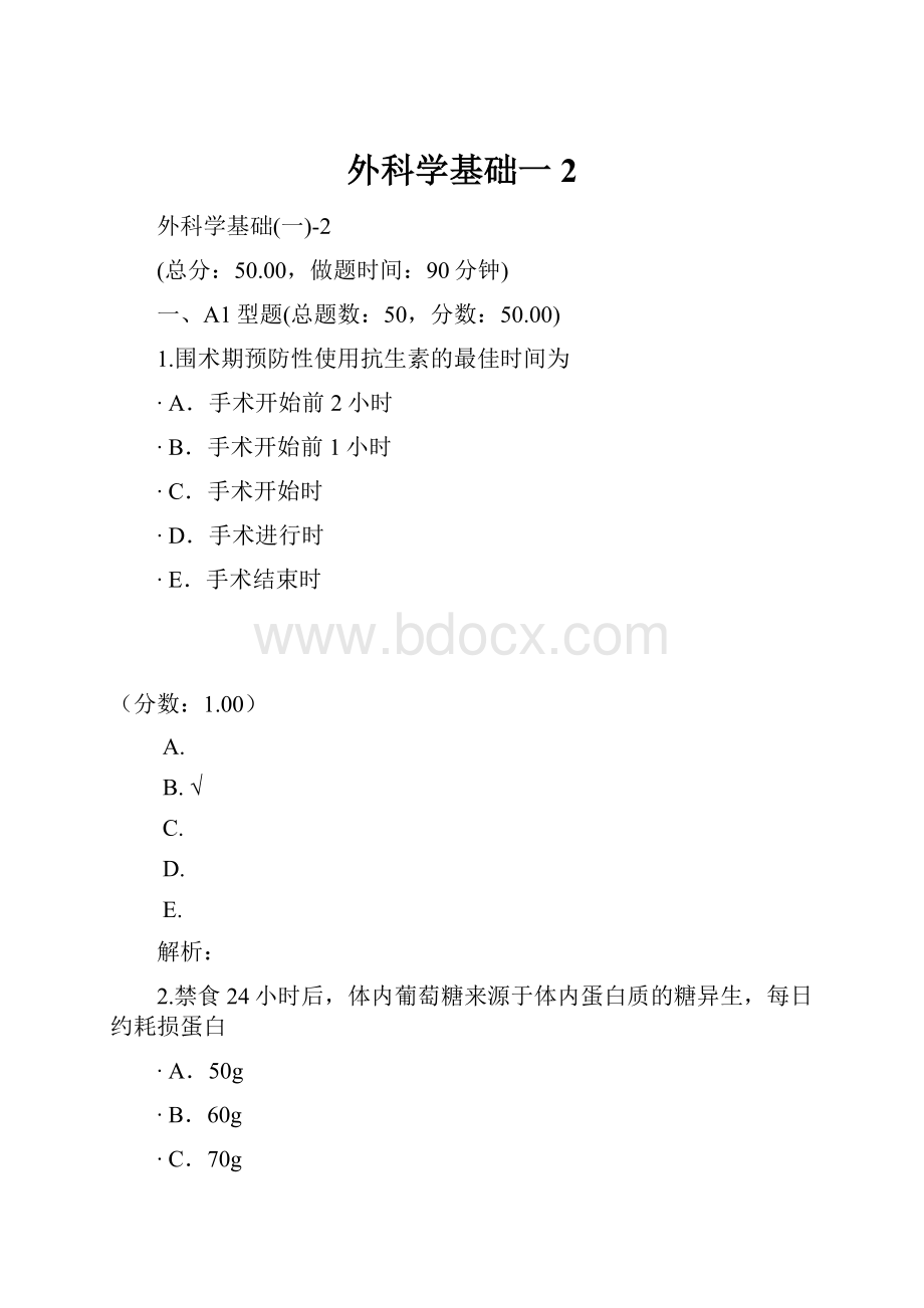 外科学基础一2.docx