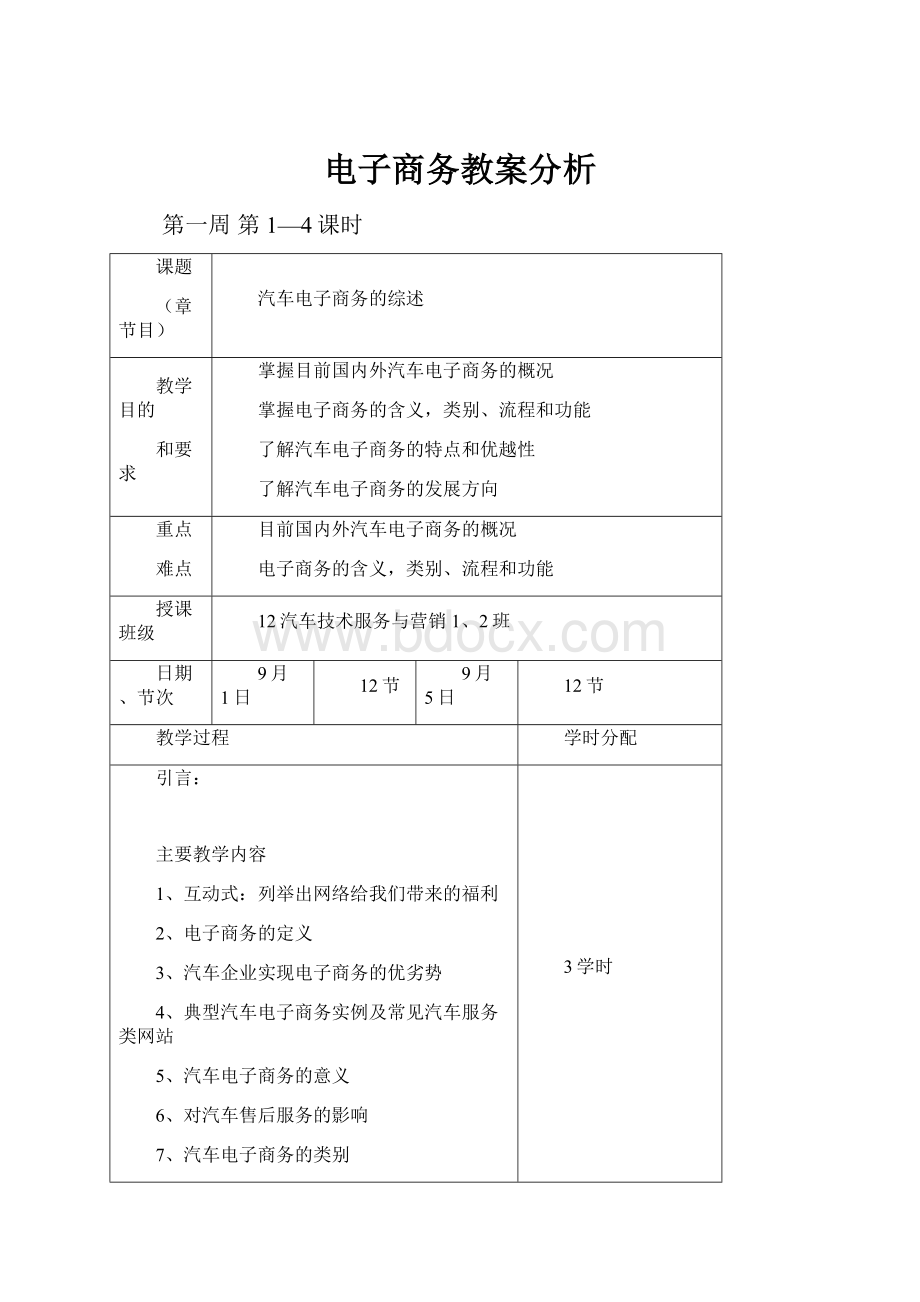 电子商务教案分析.docx