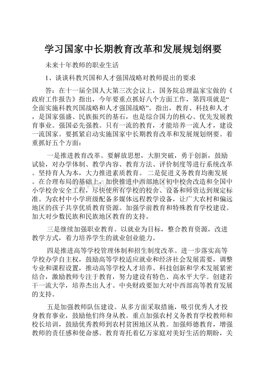 学习国家中长期教育改革和发展规划纲要.docx_第1页