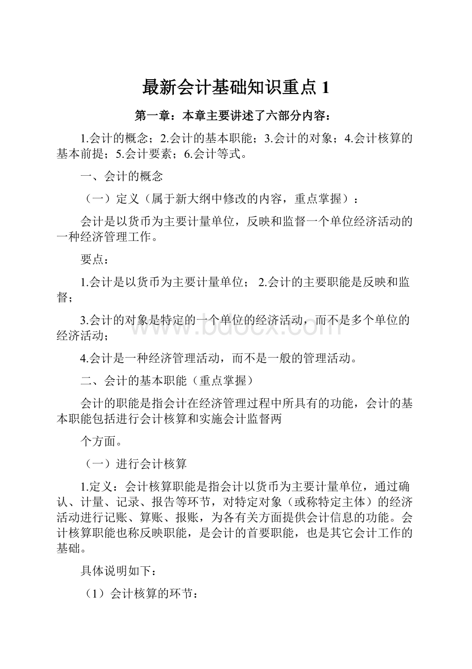 最新会计基础知识重点1.docx