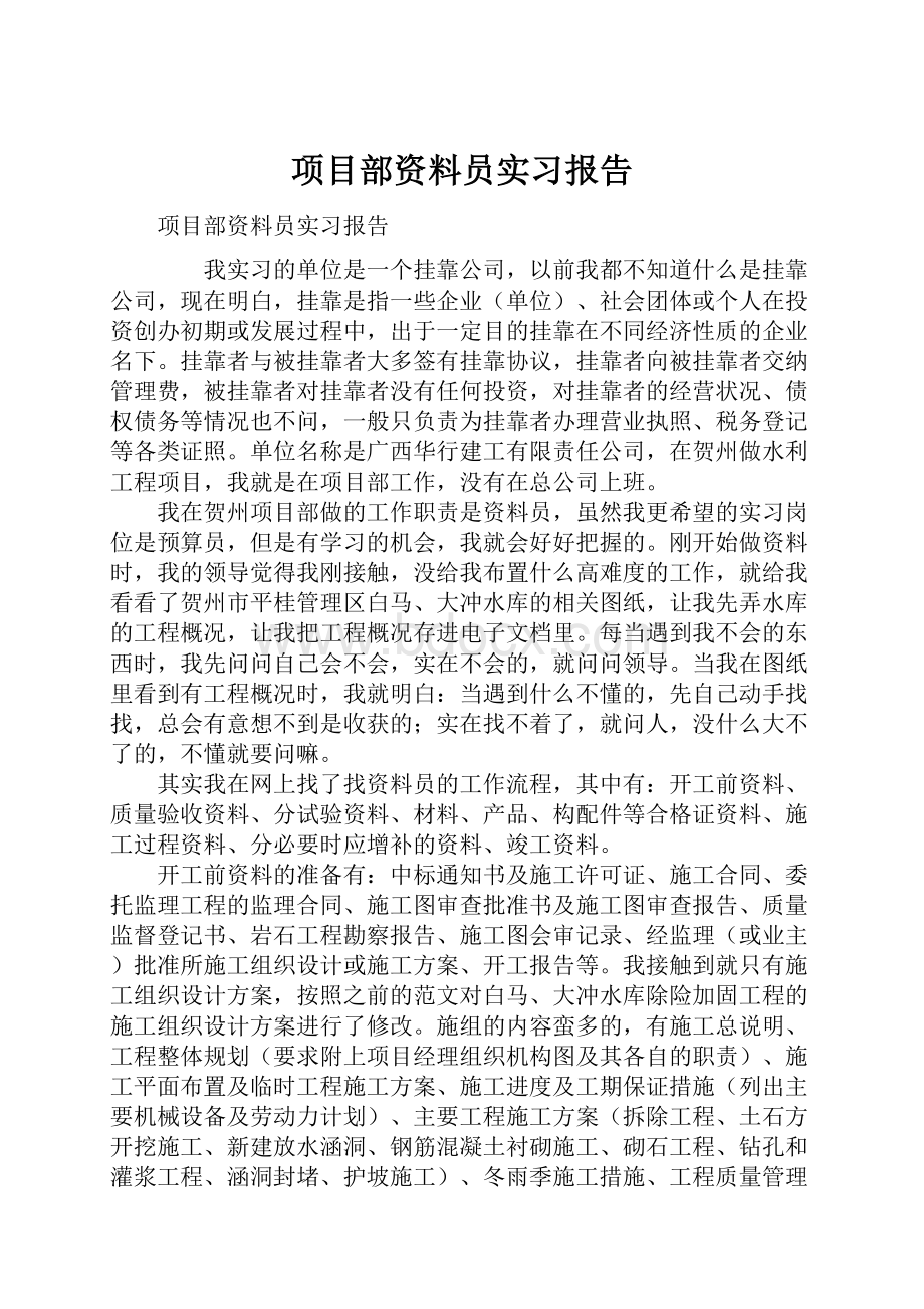 项目部资料员实习报告.docx