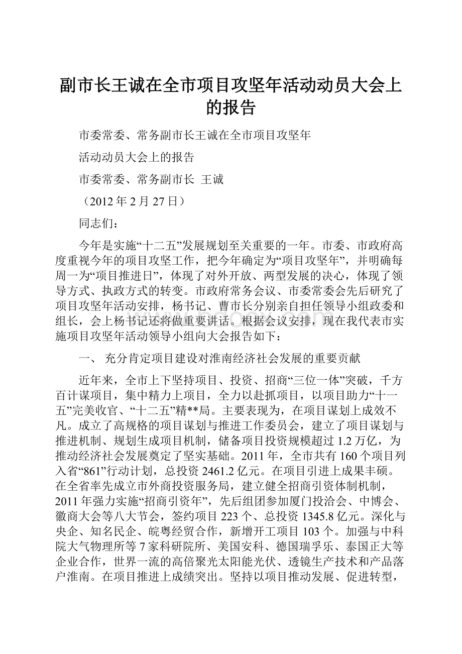 副市长王诚在全市项目攻坚年活动动员大会上的报告.docx_第1页