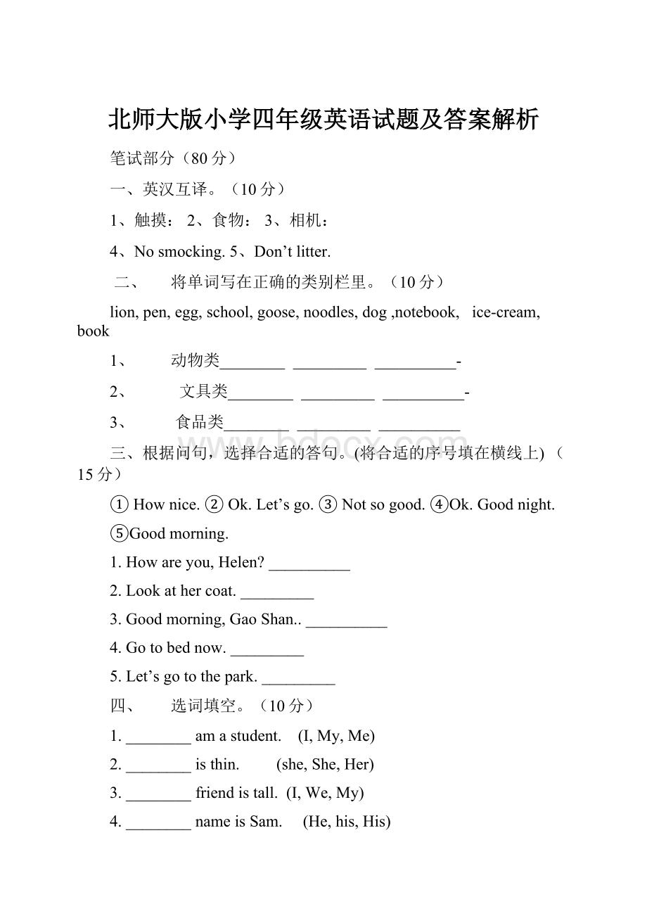 北师大版小学四年级英语试题及答案解析.docx