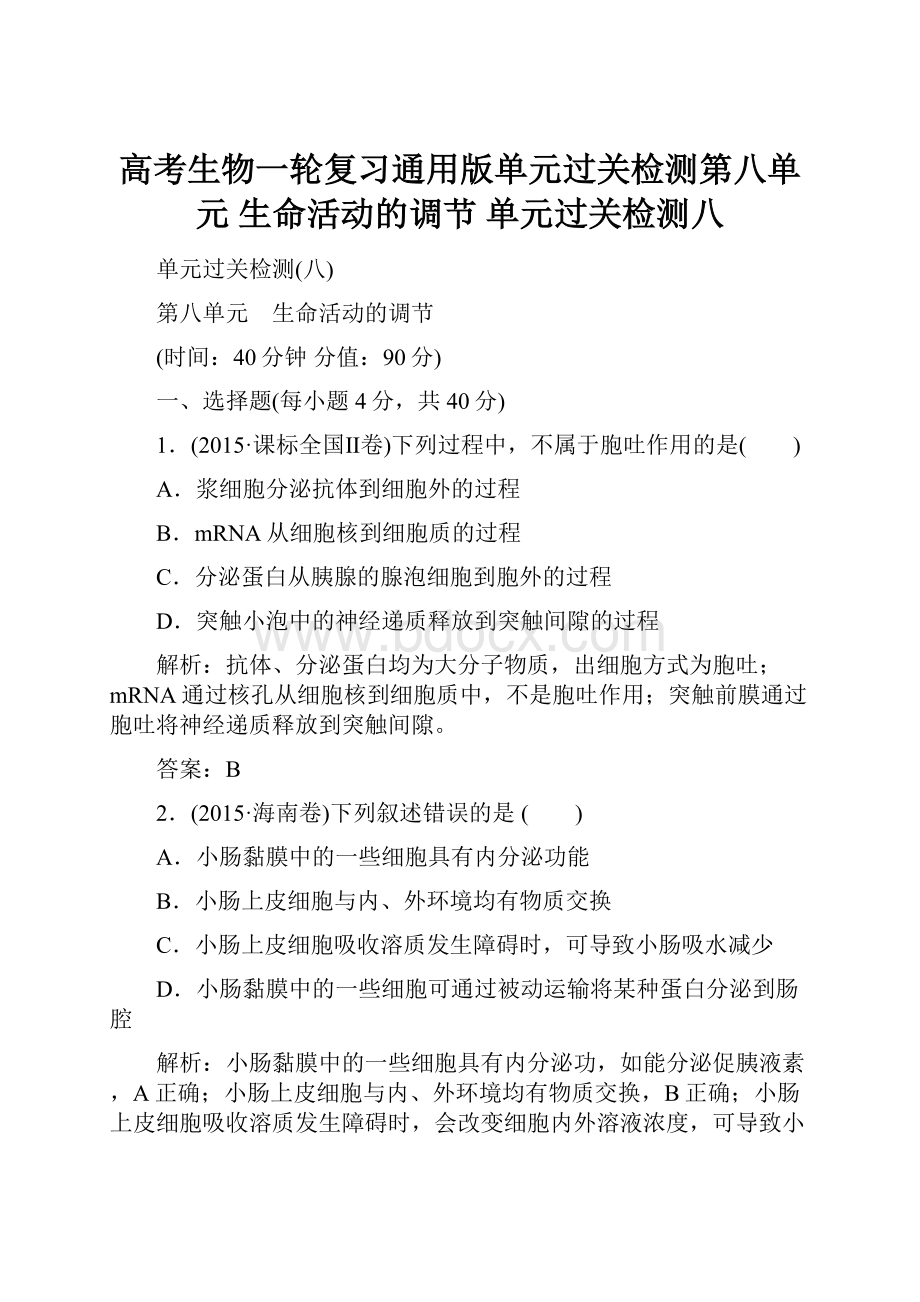 高考生物一轮复习通用版单元过关检测第八单元 生命活动的调节 单元过关检测八.docx