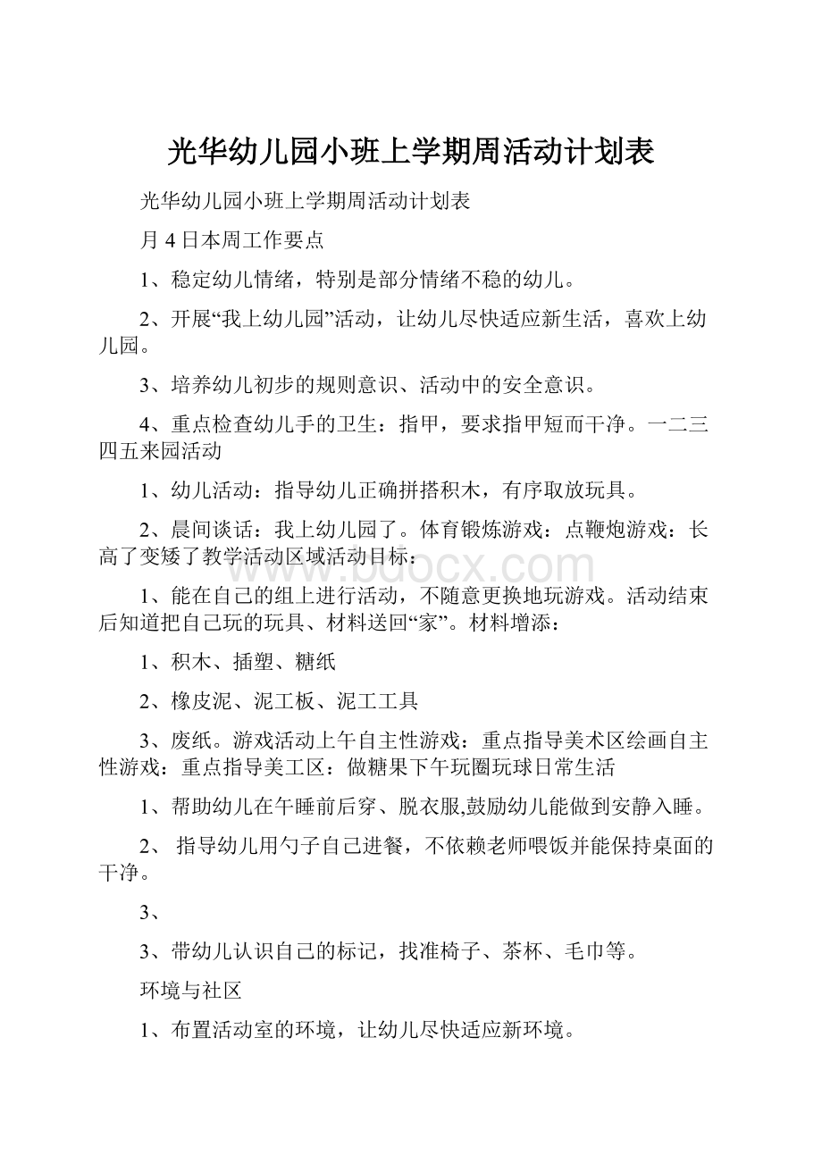 光华幼儿园小班上学期周活动计划表.docx