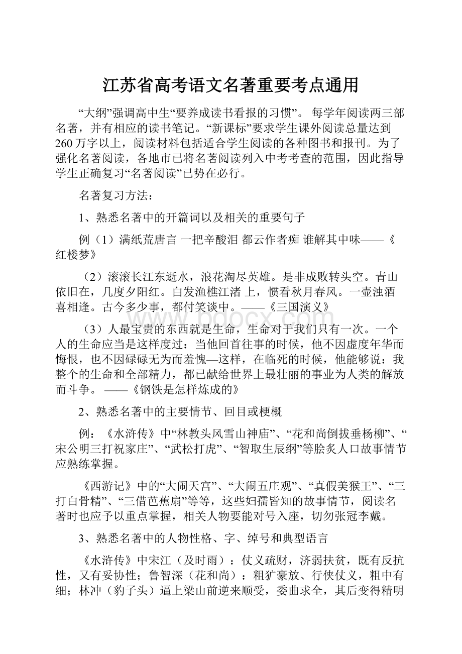 江苏省高考语文名著重要考点通用.docx