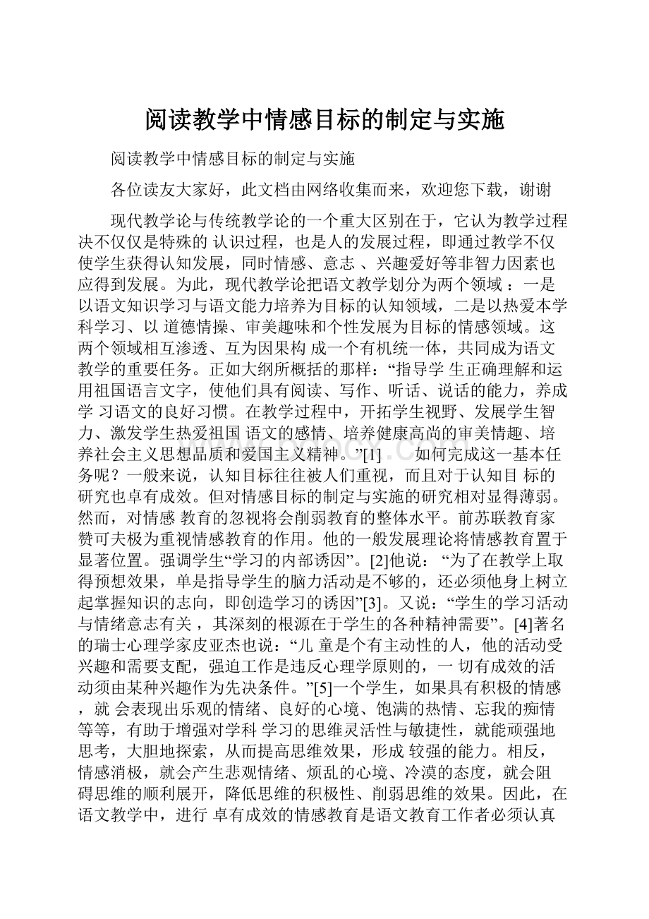 阅读教学中情感目标的制定与实施.docx