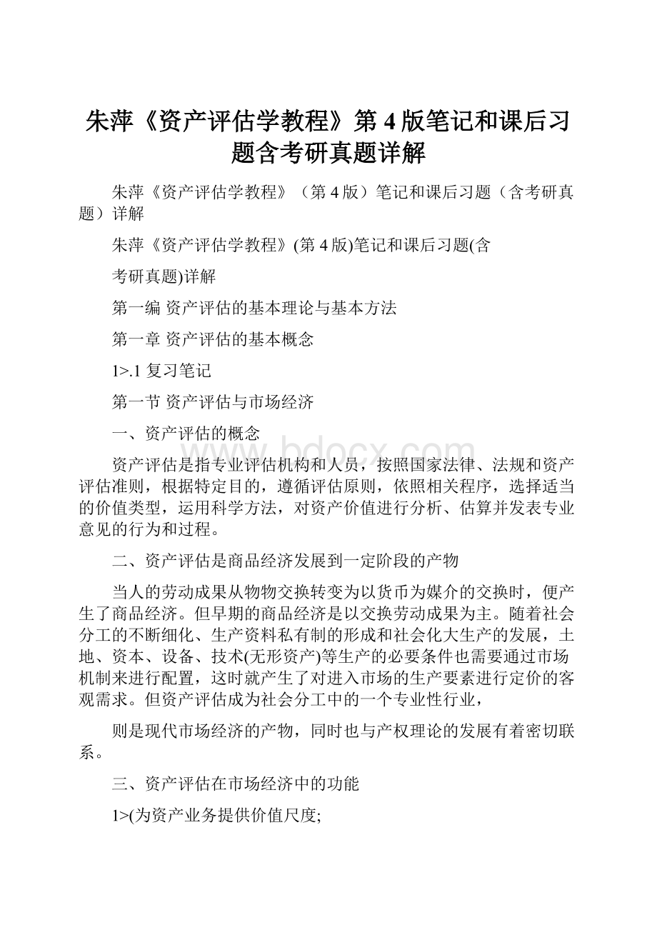 朱萍《资产评估学教程》第4版笔记和课后习题含考研真题详解.docx_第1页