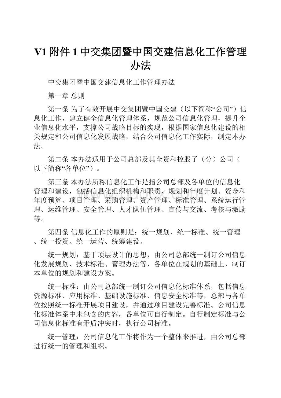 V1附件1中交集团暨中国交建信息化工作管理办法.docx