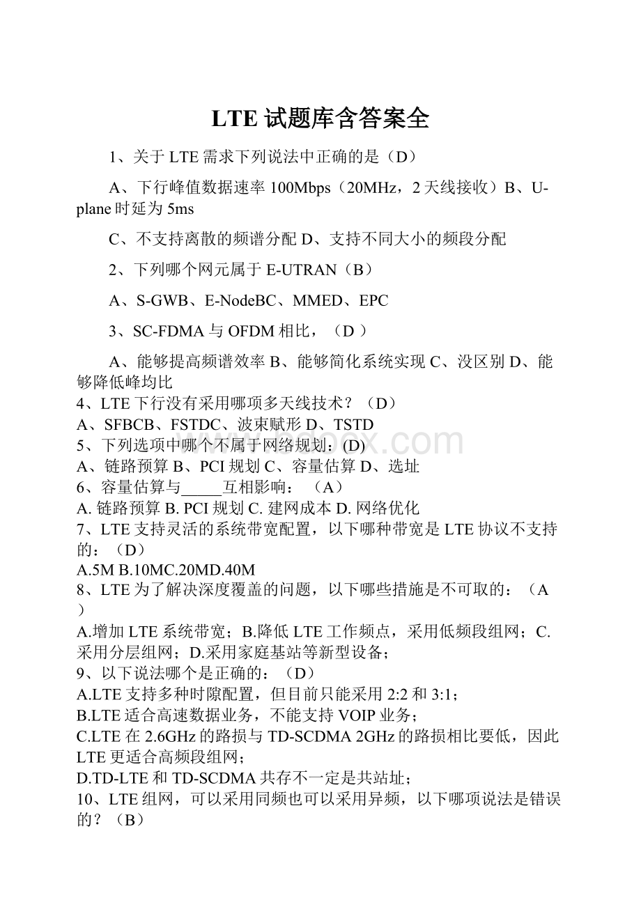 LTE试题库含答案全.docx