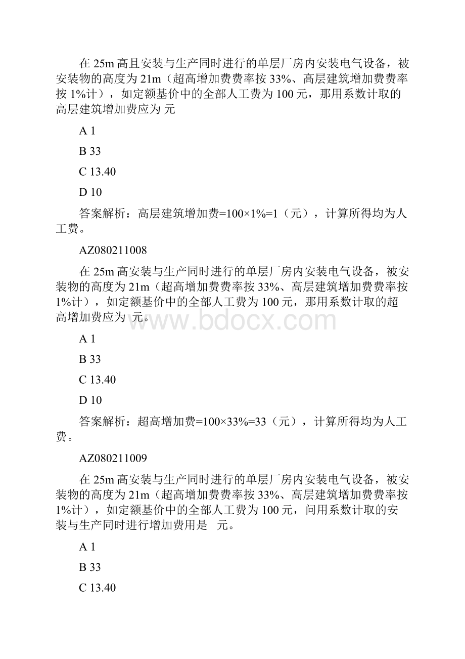 造价员考试 题库安装.docx_第3页