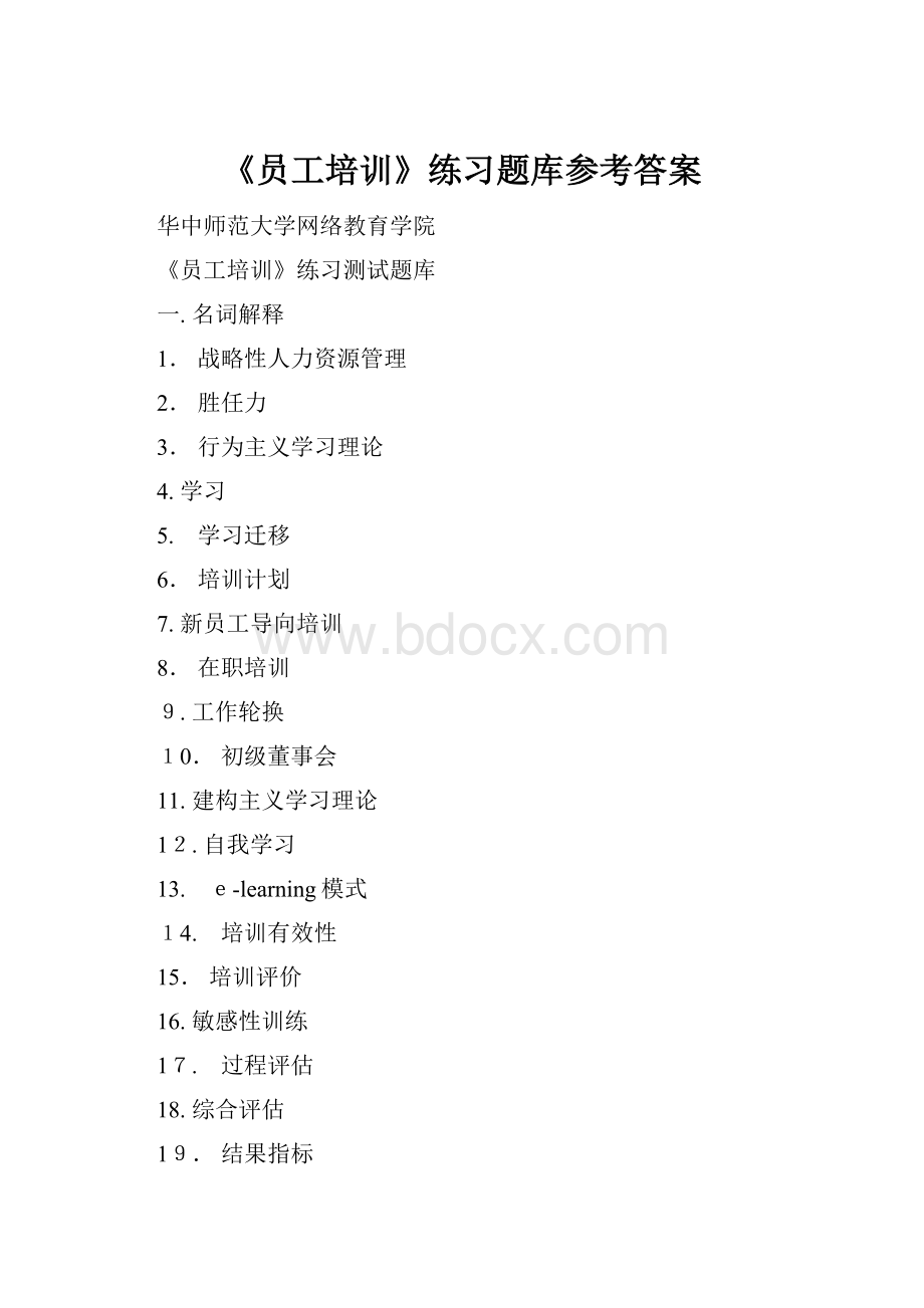 《员工培训》练习题库参考答案.docx