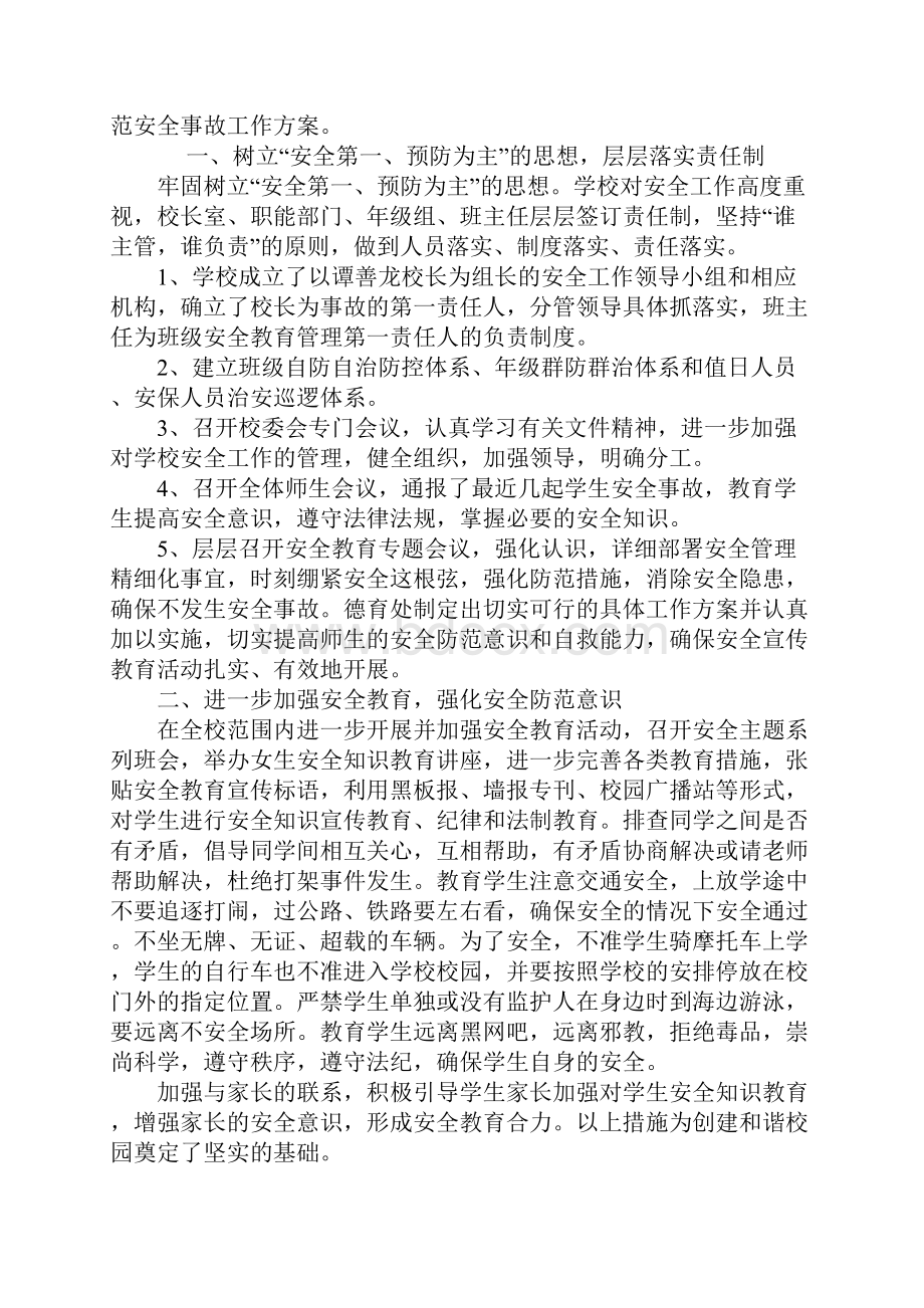 学生安全教育与防范安全事故方案完整版.docx_第2页