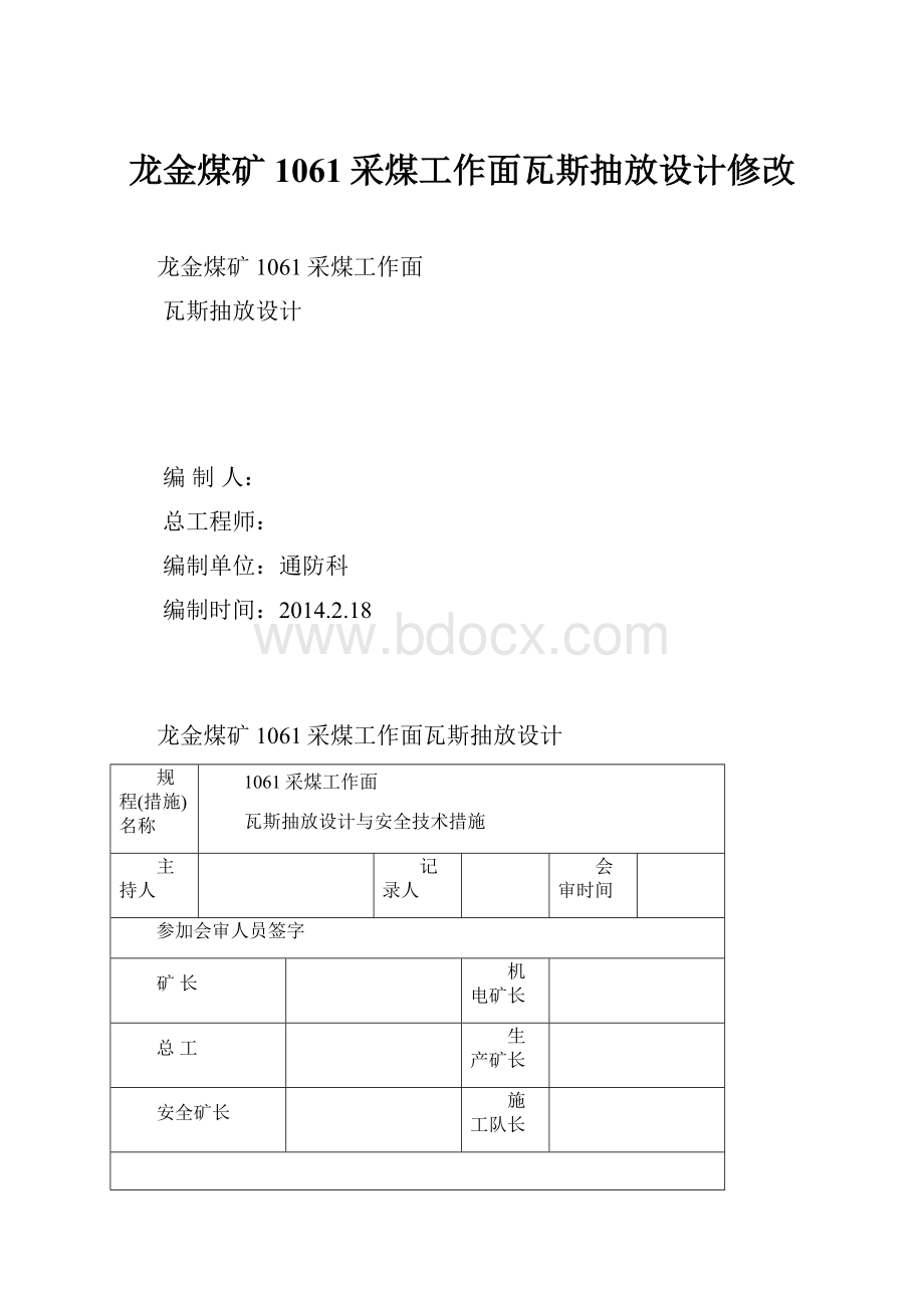 龙金煤矿1061采煤工作面瓦斯抽放设计修改.docx