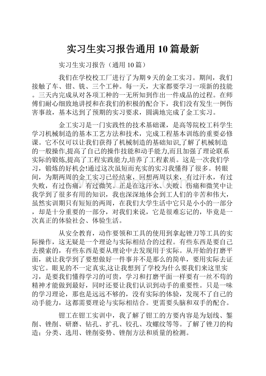 实习生实习报告通用10篇最新.docx_第1页