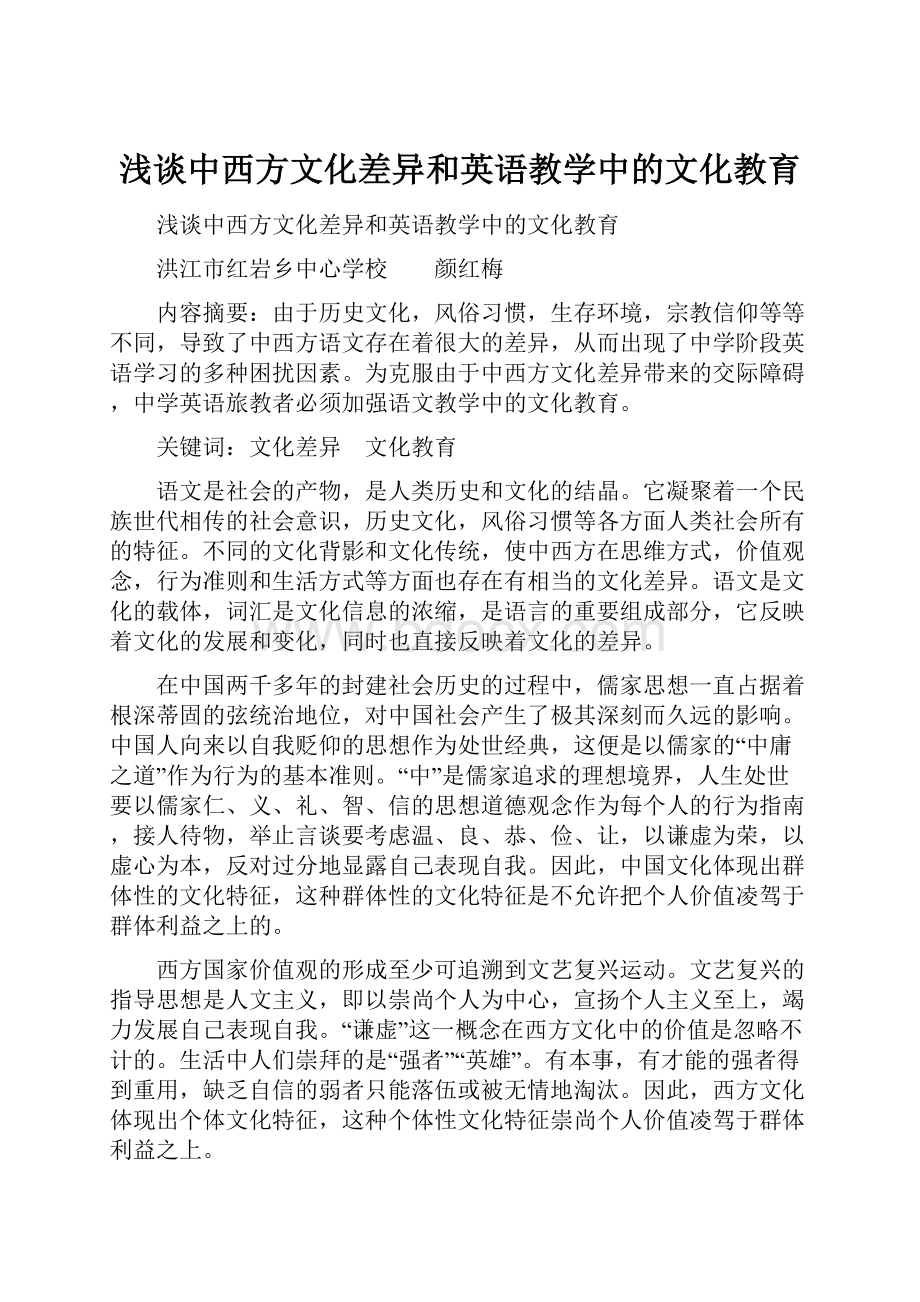 浅谈中西方文化差异和英语教学中的文化教育.docx_第1页