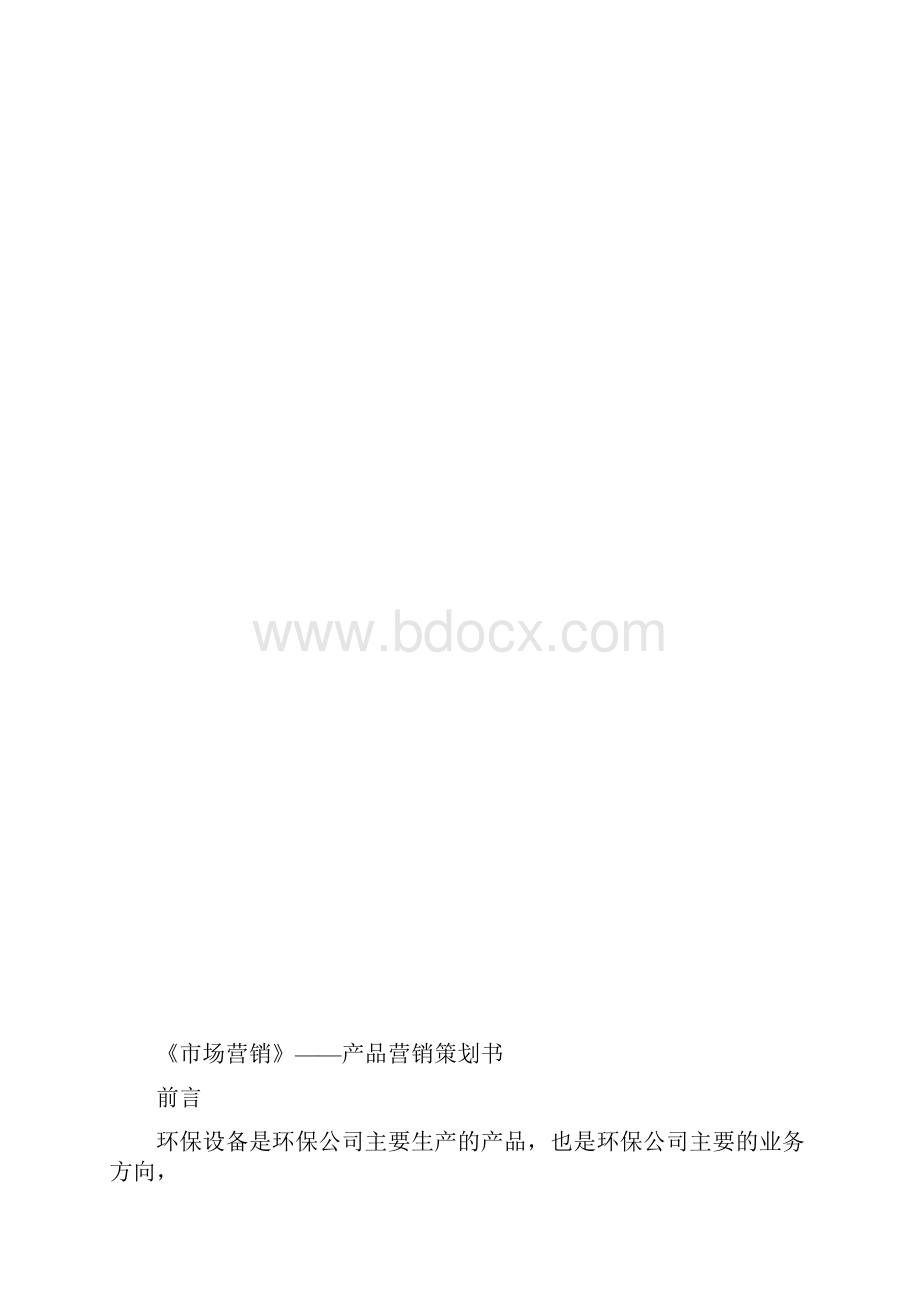 环保设备营销策划方案书.docx_第3页