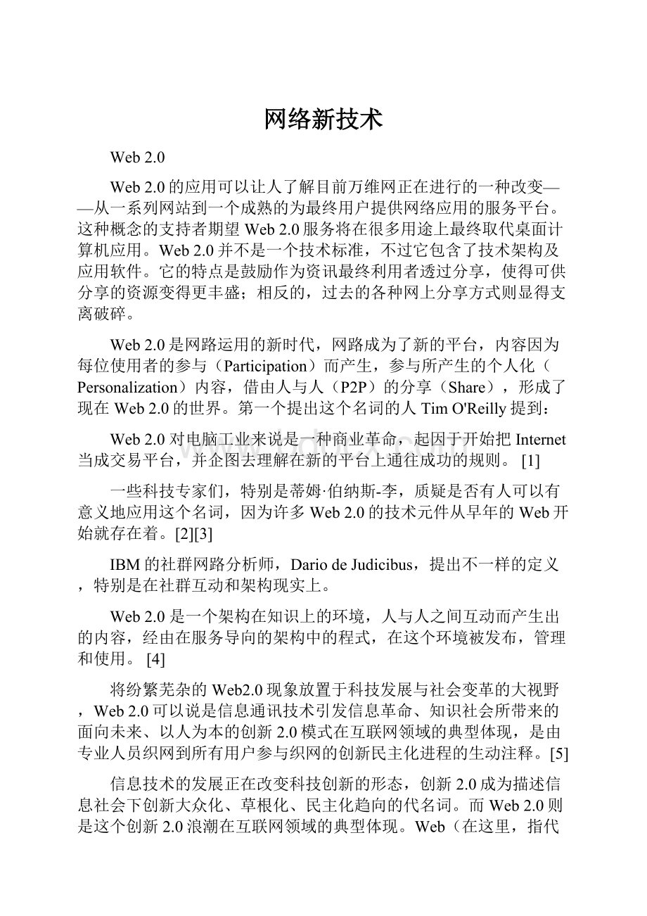 网络新技术.docx