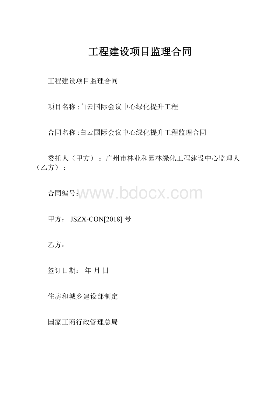 工程建设项目监理合同.docx