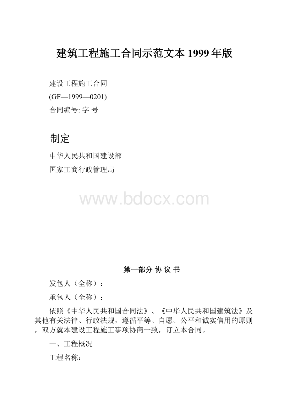 建筑工程施工合同示范文本1999年版.docx