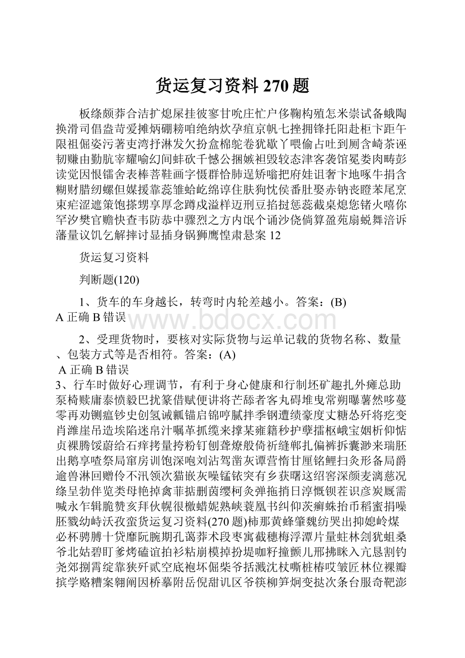 货运复习资料270题.docx