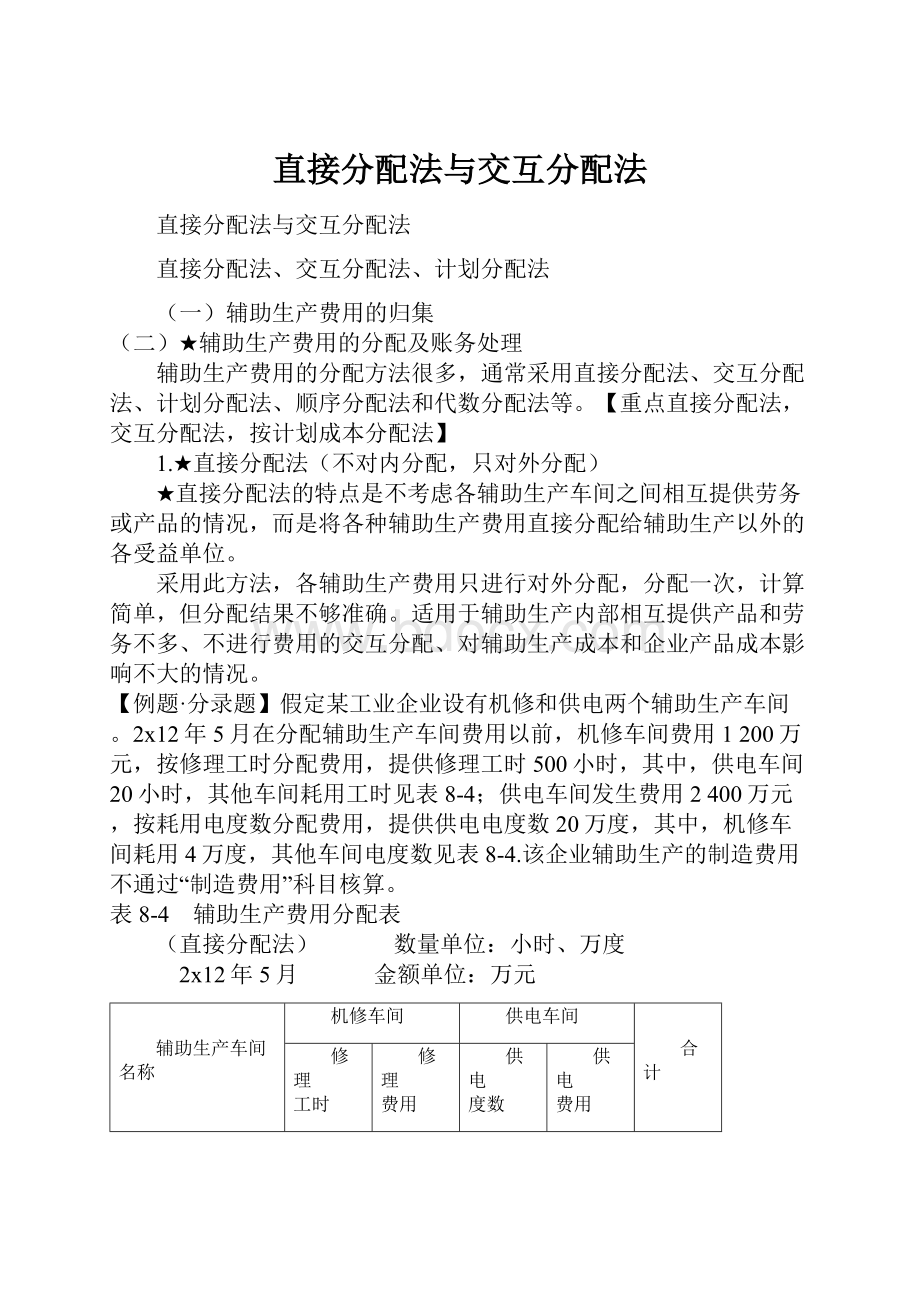 直接分配法与交互分配法.docx