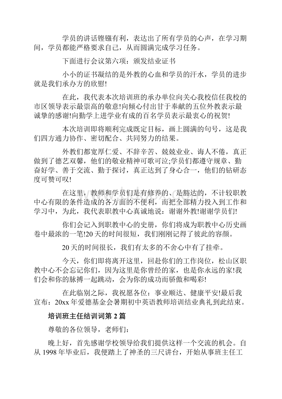 培训班主任结训词4篇一.docx_第2页