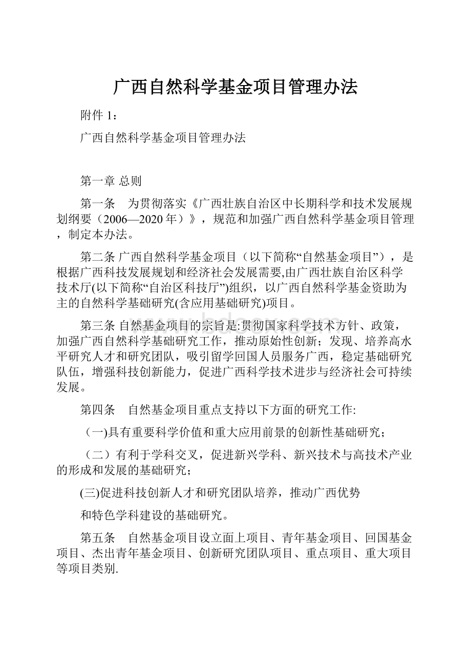 广西自然科学基金项目管理办法.docx