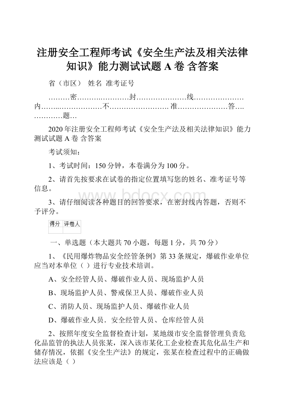 注册安全工程师考试《安全生产法及相关法律知识》能力测试试题A卷 含答案.docx